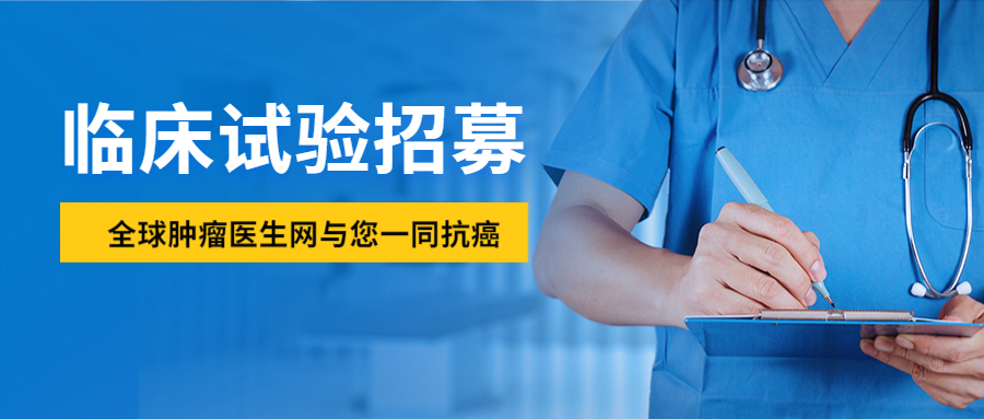 【实体瘤招募】CAR-T细胞治疗晚期实体瘤的安全性和有效性临