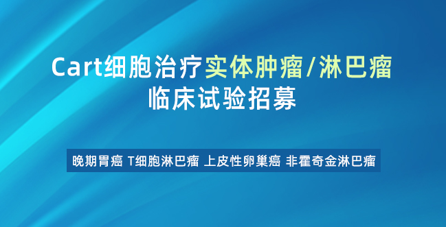 Cart细胞治疗实体肿瘤、淋巴瘤