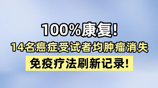 100%康复！14名癌症受试者均肿瘤消失，免疫疗法刷新记录！