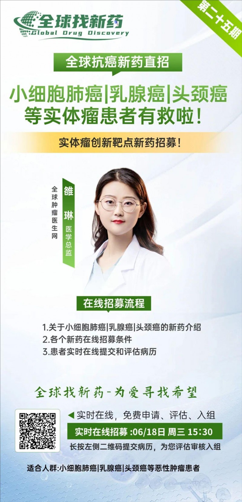 全球找新药直播预告