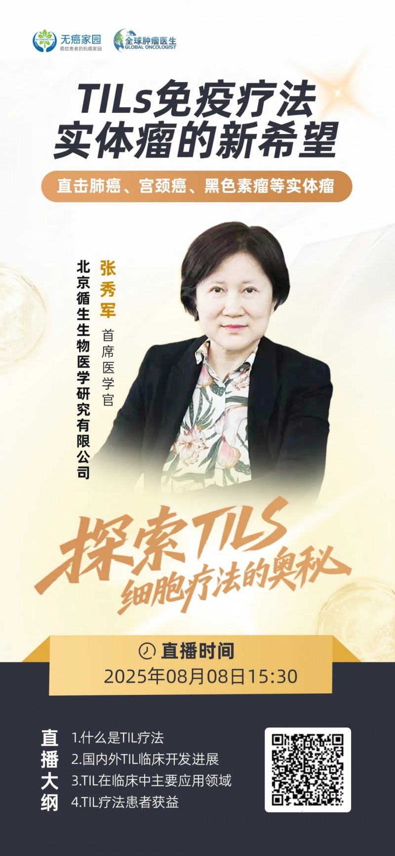 TIL细胞疗法直播预告