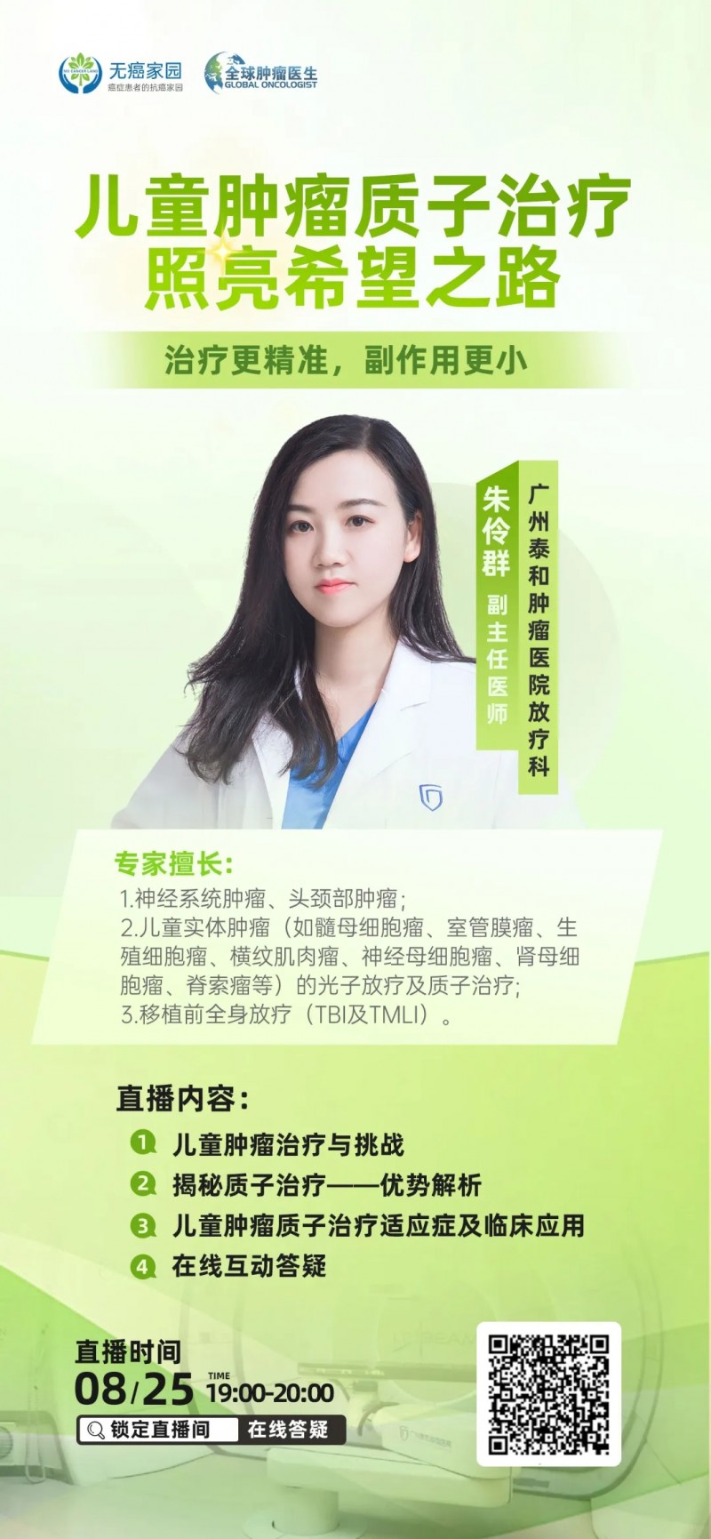 直播预告|儿童肿瘤质子治疗照亮希望之路