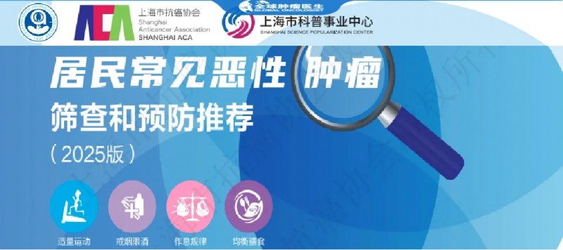 居民常见恶性肿瘤筛查和预防推荐