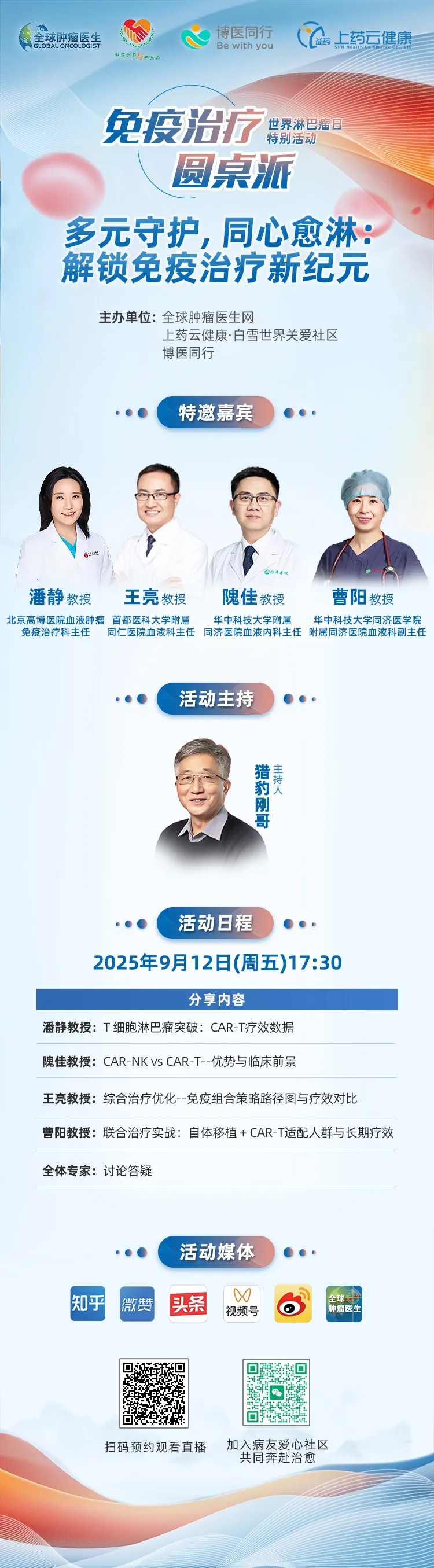 免疫治疗圆桌派第二期直播预告