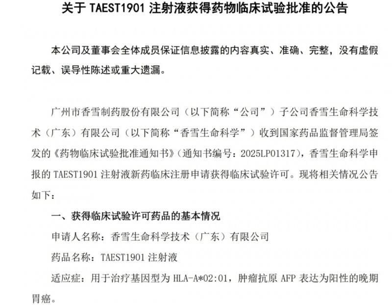 TAEST1901临床试验获批公告