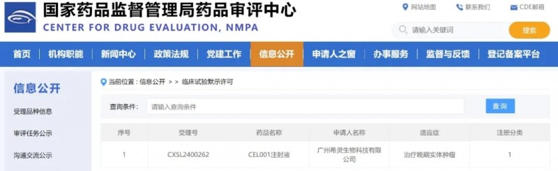 CEL001临床试验获批