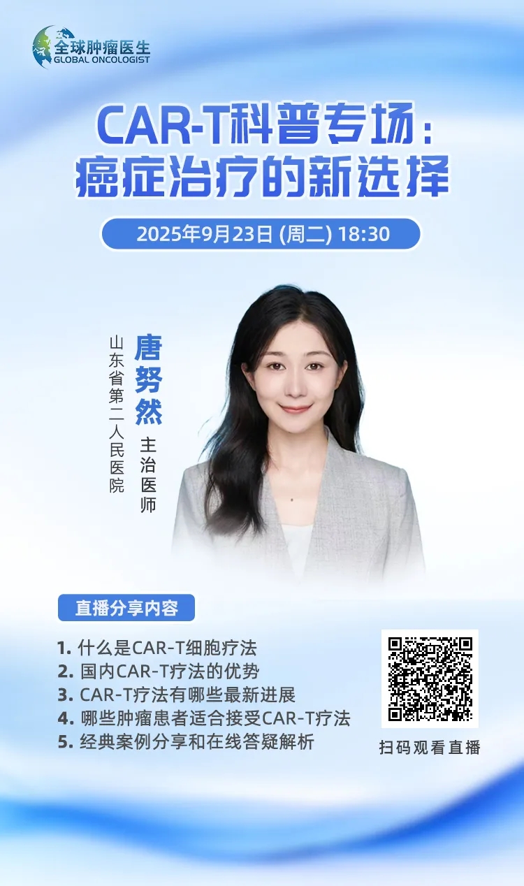 CAR-T细胞疗法直播预告
