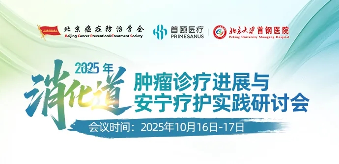 2025年消化道肿瘤诊疗进展与安宁疗护实践研讨会