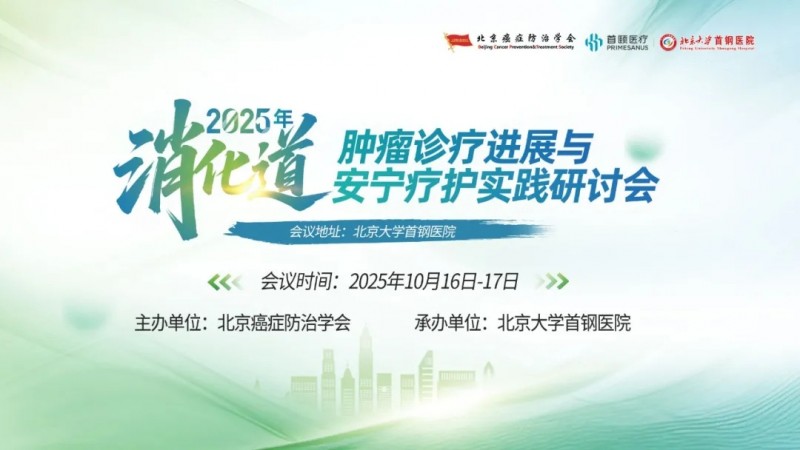 2025年消化道肿瘤诊疗进展与安宁疗护实践研讨会
