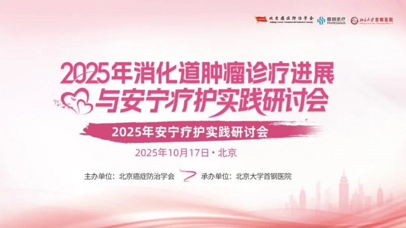 安宁疗护实践研讨会