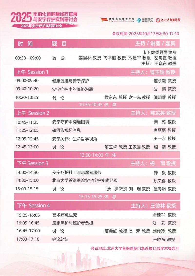 安宁疗护实践研讨会会议日程