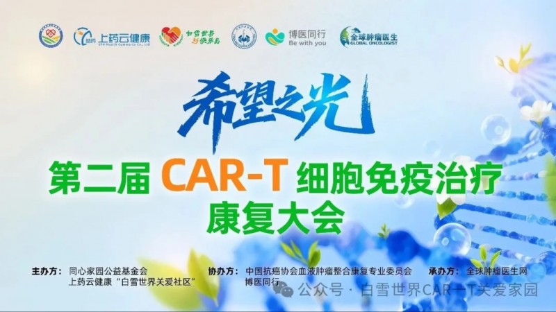第二届CAR-T细胞免疫治疗康复大会
