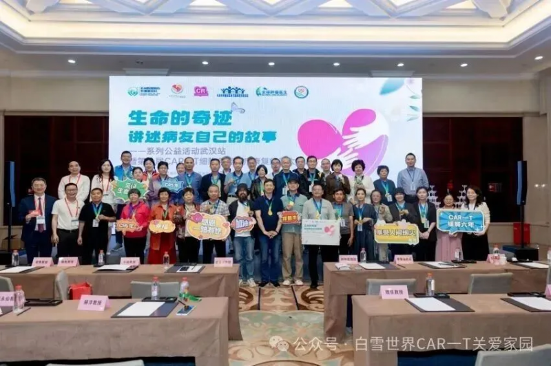 第二届CAR-T细胞免疫治疗康复大会