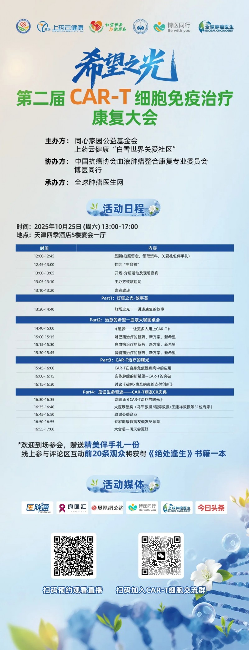 第二届CAR-T细胞免疫治疗康复大会会议安排