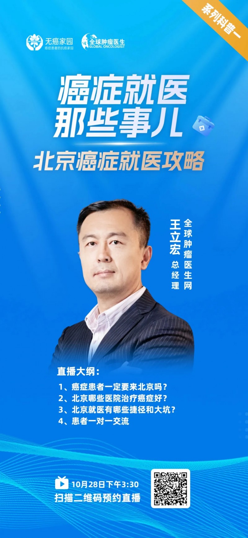 北京癌症就医攻略直播预告