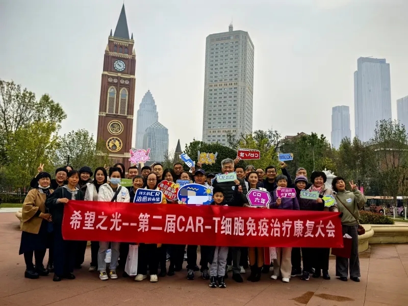 第二届CAR-T细胞免疫治疗康复大会