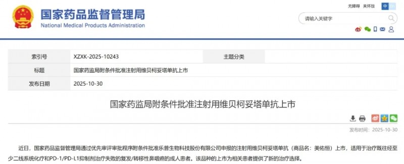 维贝柯妥塔单抗获批上市