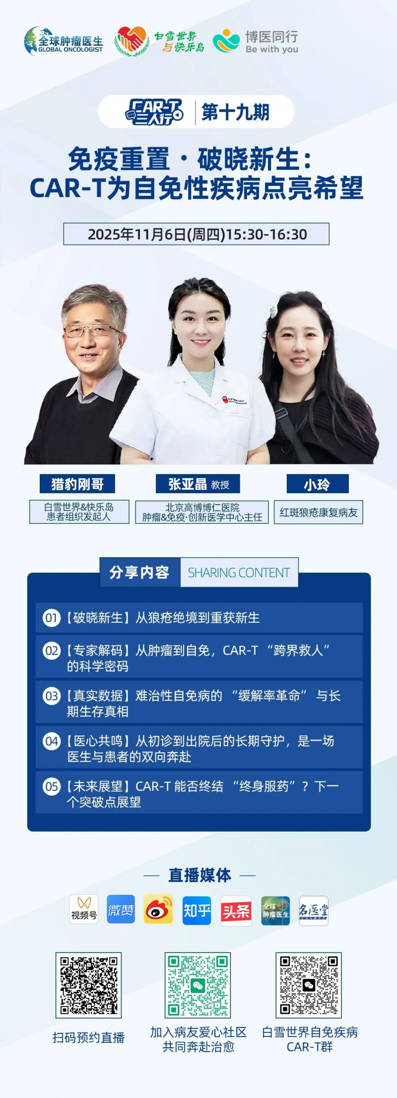 CAR-T三人行直播预告