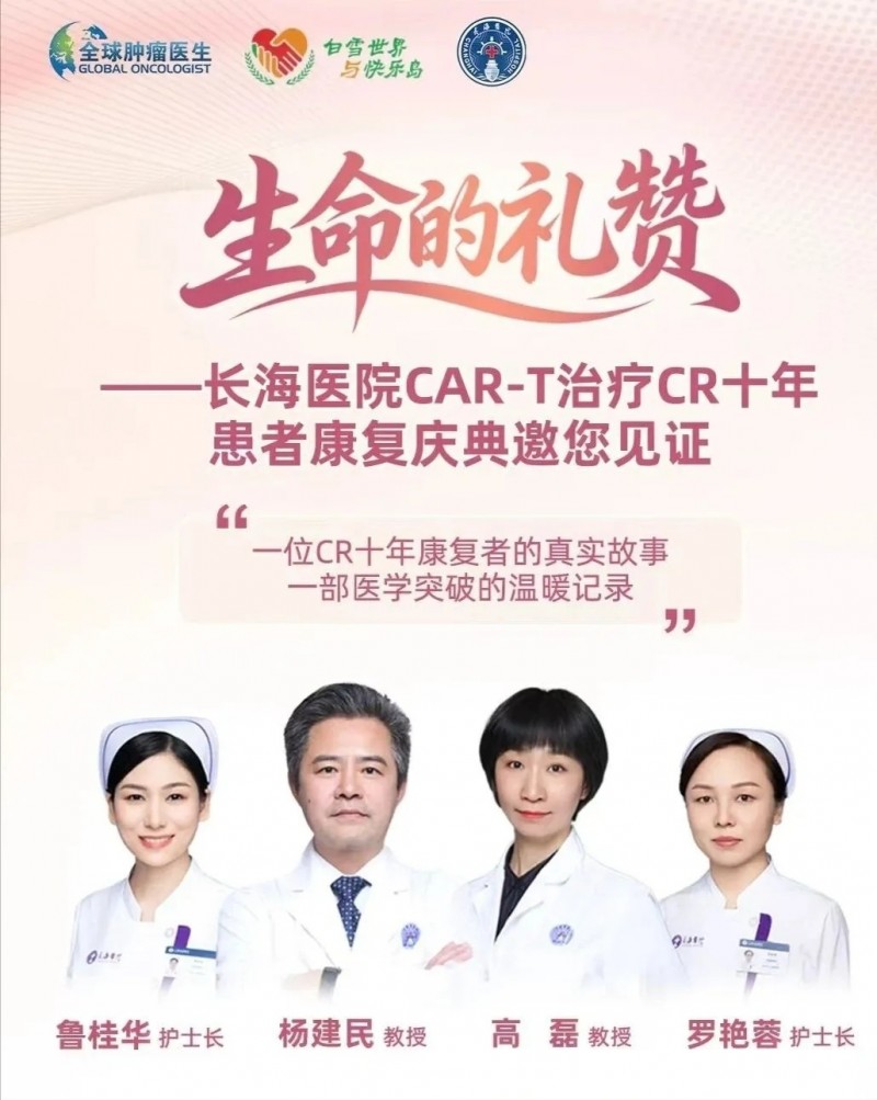 长海医院CAR-T治疗CR十年
