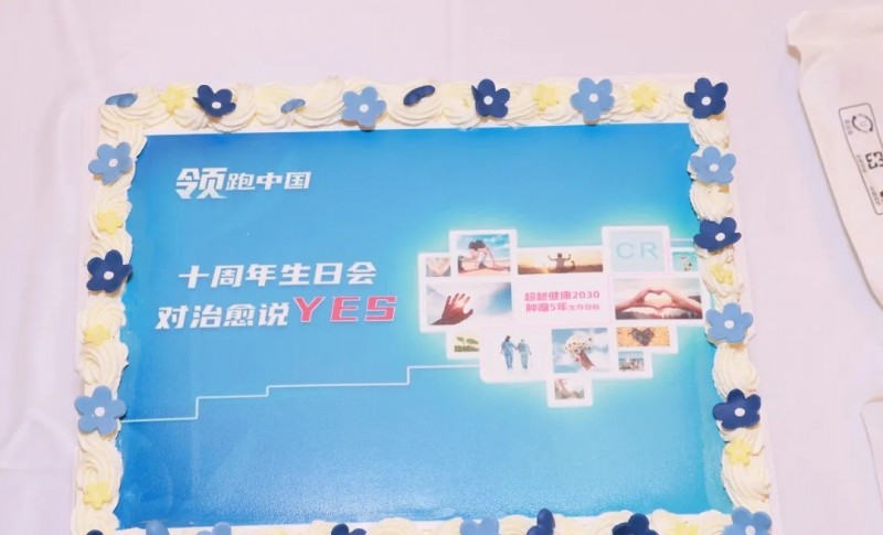 CAR-T治疗十周年生日会