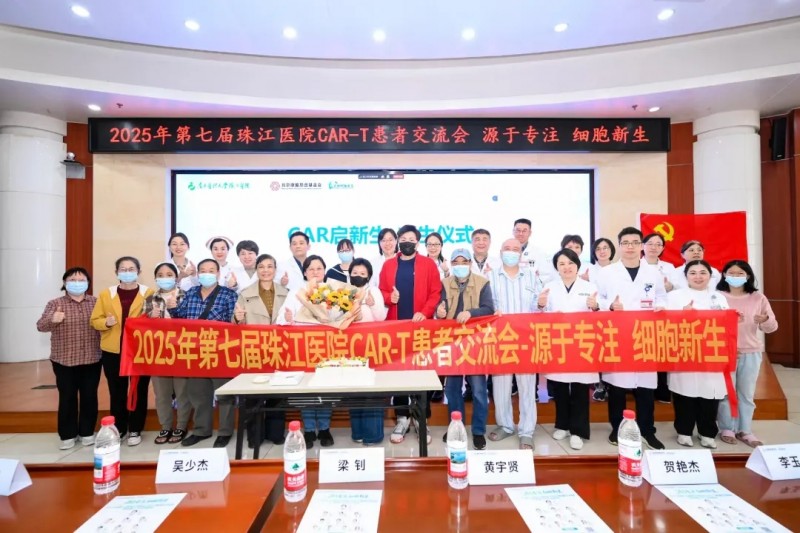 第七届珠江医鸣CART患者交流会