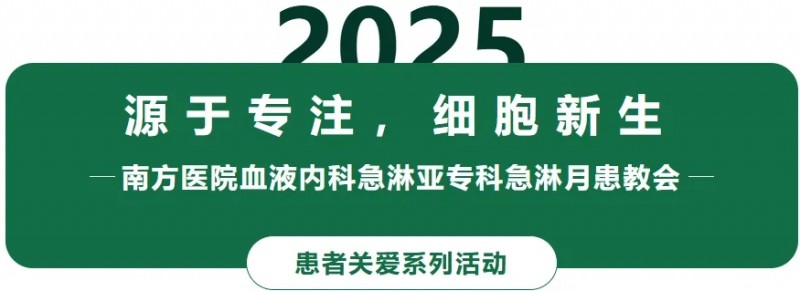 源于专注,细胞新生|南方医院血液内科急淋亚专科急淋月患教会