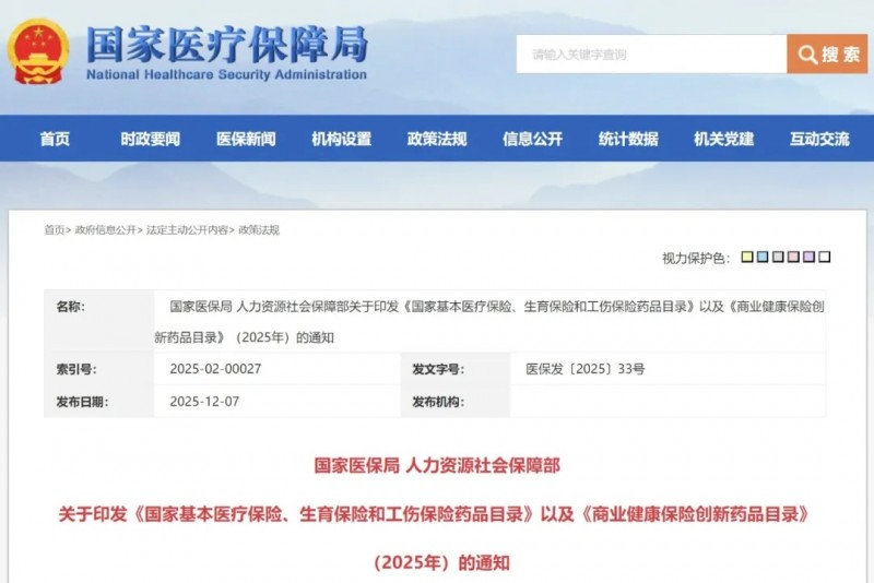2025版商业医保目录发布