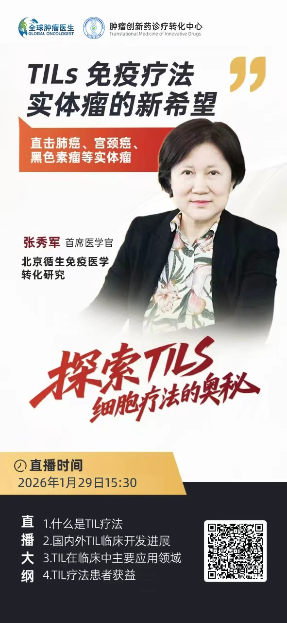 TILs疗法直播预告