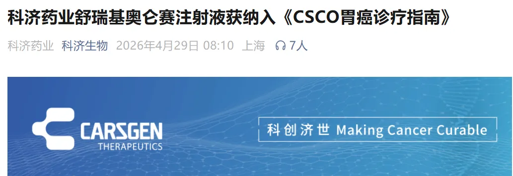 全球首张处方落地北京！57岁胃癌患者第一个用上首款实体瘤CAR-T"活药"