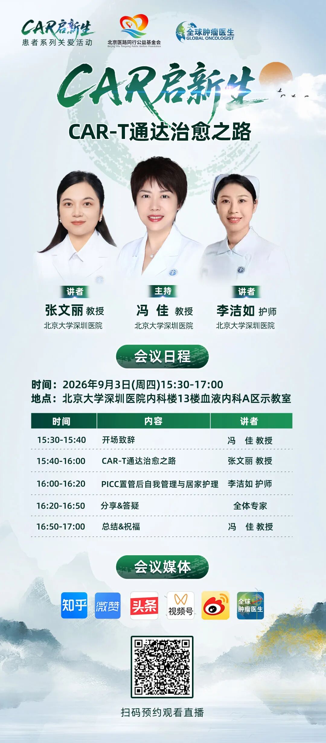 9月3日 CAR启新生|冯佳教授团队：CAR-T通达治愈之路