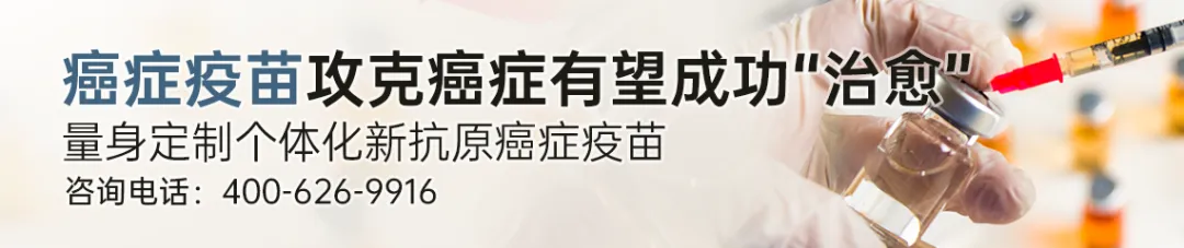 从“千人一方”到“一人一针”：黑色素瘤复发风险降49%，胰腺癌、肺癌也突围，2026癌症疫苗全面开花