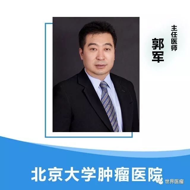 北京大学肿瘤医院郭军主任