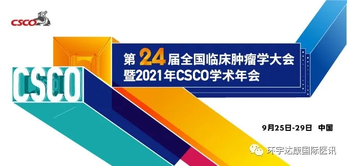 2021中国临床肿瘤学会年会(CSCO)