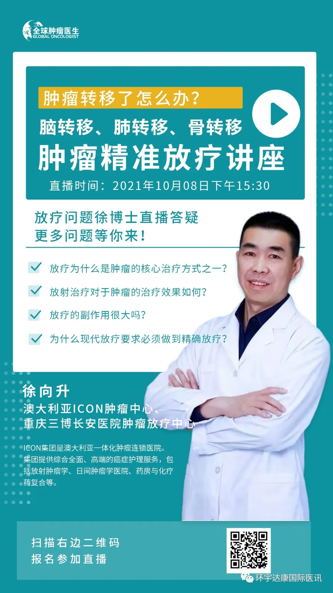 精准放疗直播预告 精准放疗直播预告