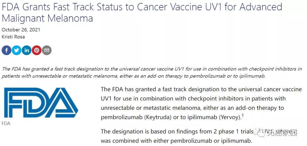 FDA批准UV1获FDA授予快速通道资格