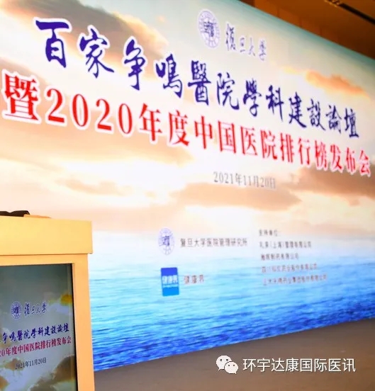2020年度中国医院排行榜发布会 2020年度中国医院排行榜发布会