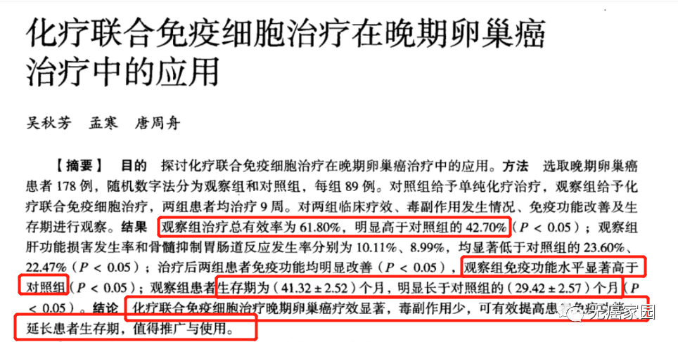 化疗联合免疫细胞治疗晚期卵巢癌的效果 化疗联合免疫细胞治疗晚期卵巢癌的效果