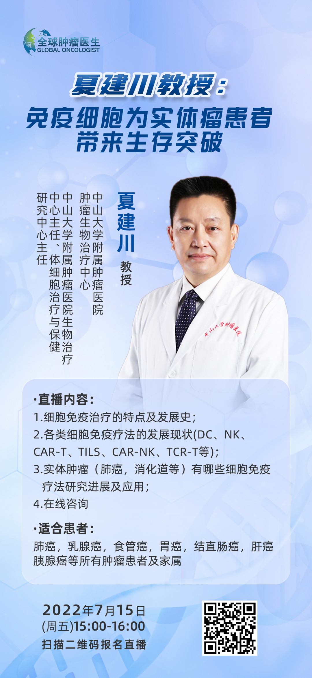 夏建川教授讲解细胞免疫治疗的直播预告