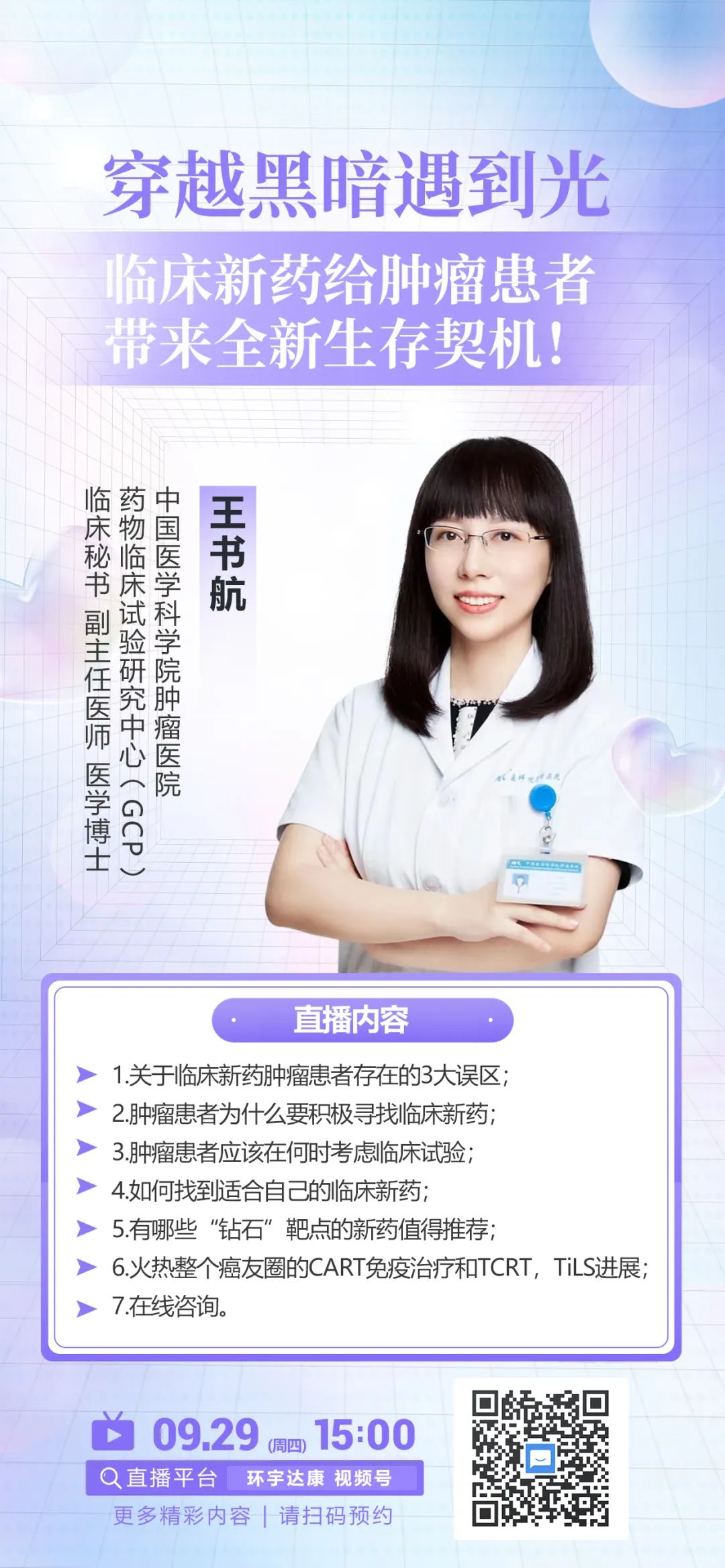 王书航博士讲解肿瘤临床试验的直播预告