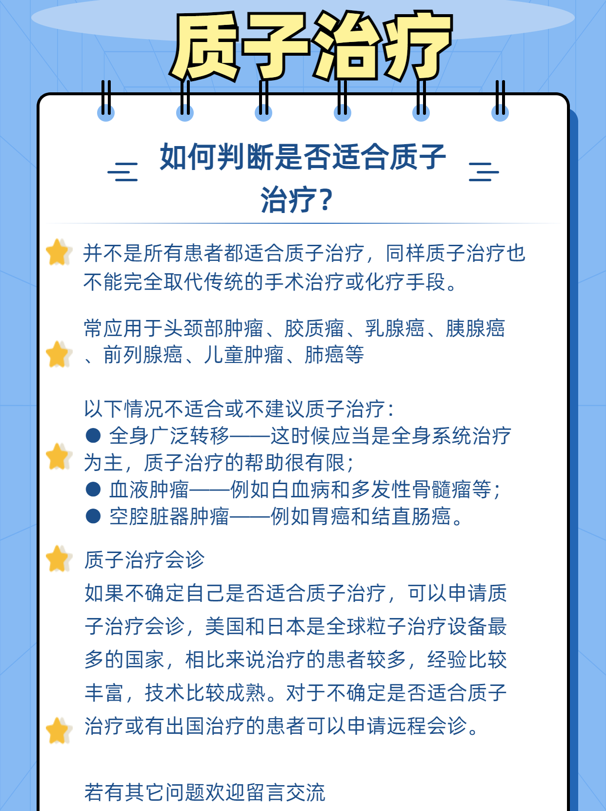 如何判断是否适合使用质子治疗