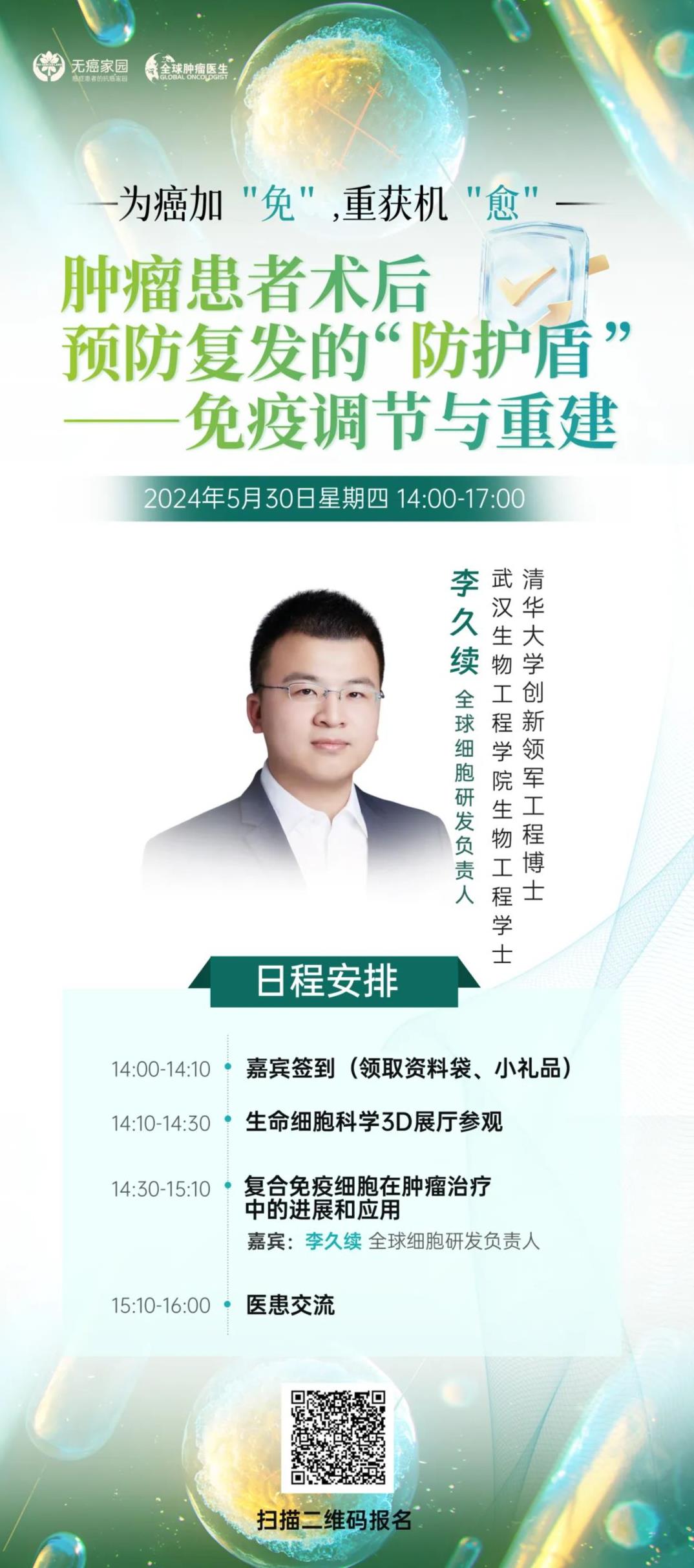 肿瘤免疫调节预防复发线下交流会