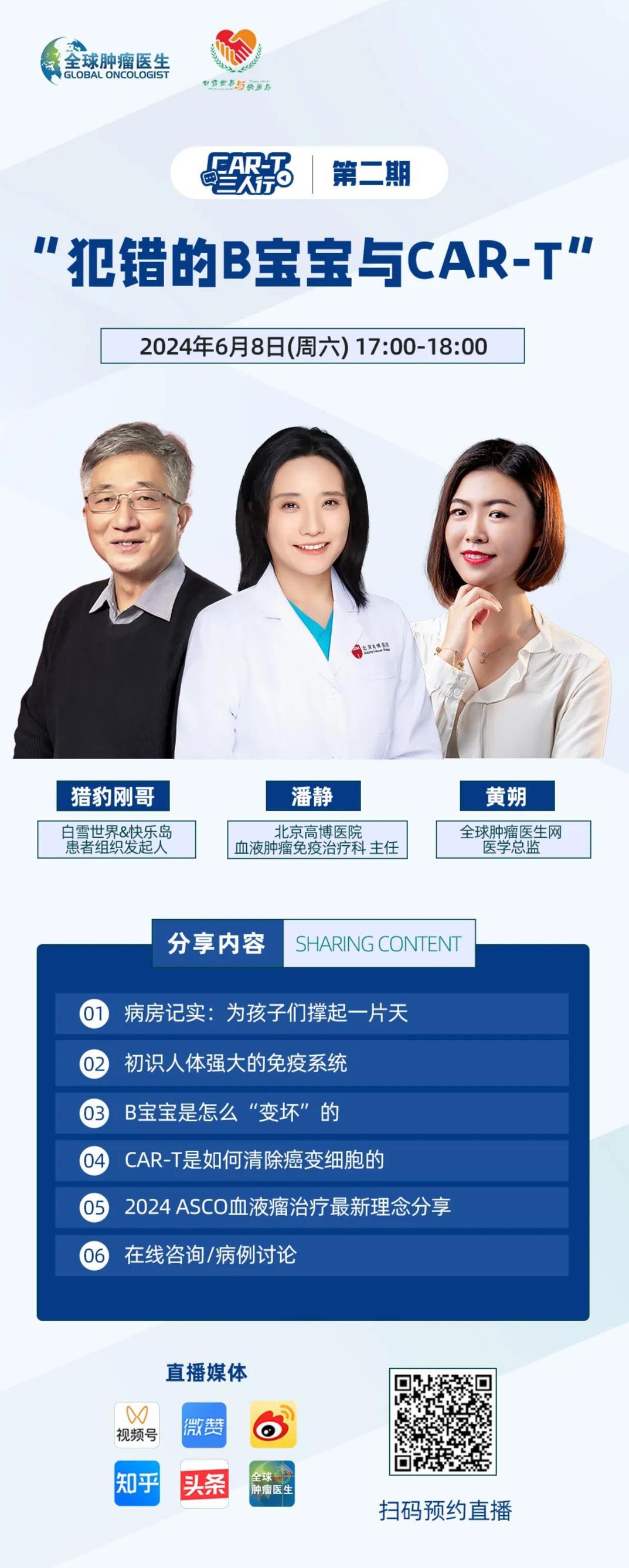 CAR-T三人行第二期直播预告