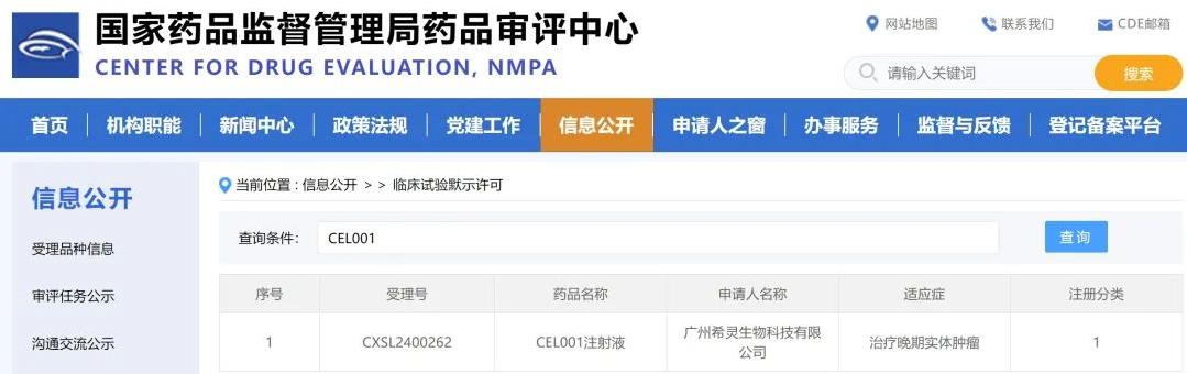 CEL001临床试验获批