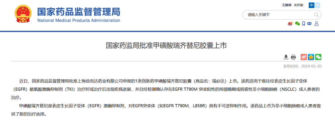 瑞齐替尼获批上市 瑞齐替尼获批上市