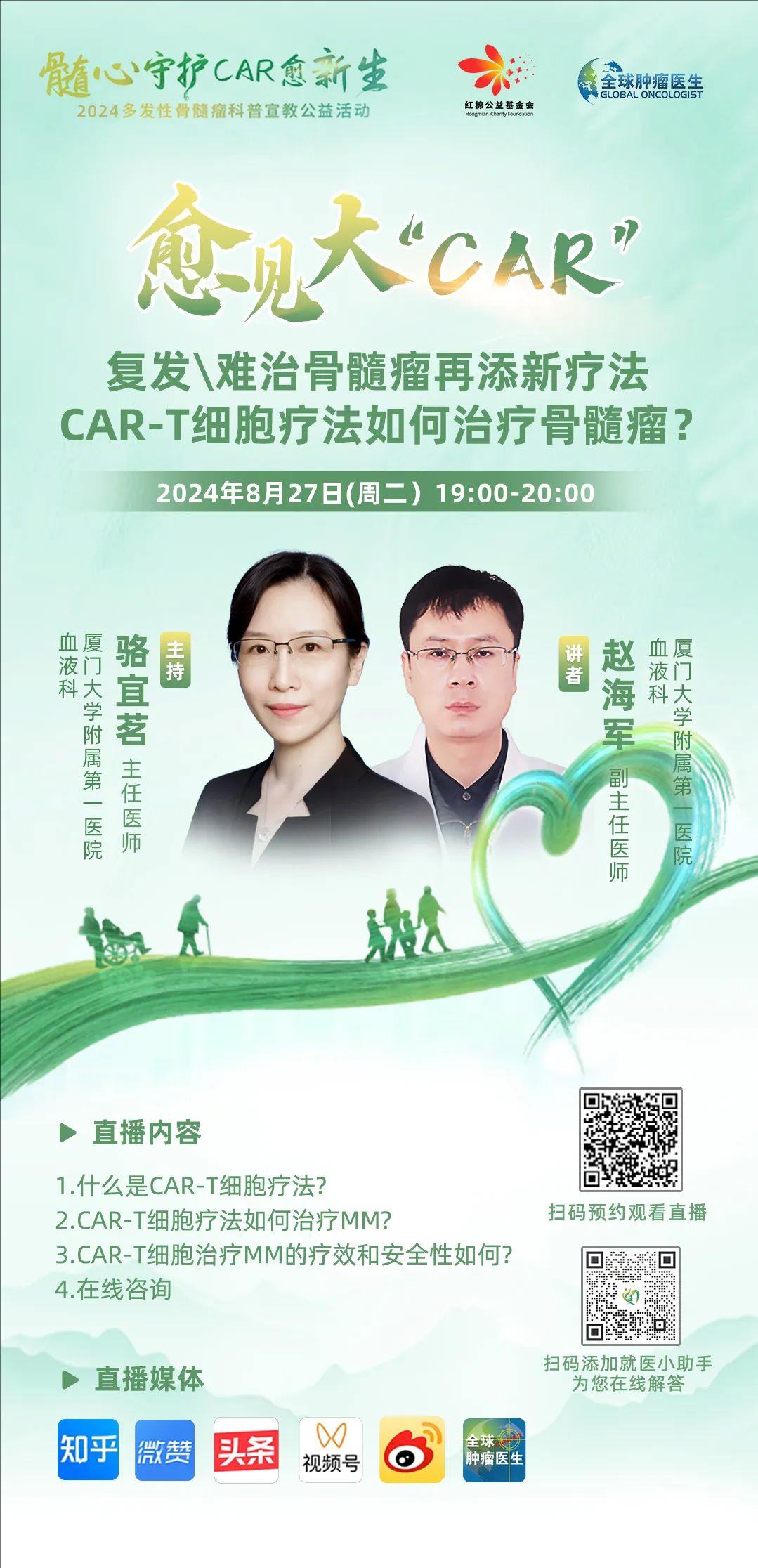 CAR-T治疗多发性骨髓瘤的直播预告