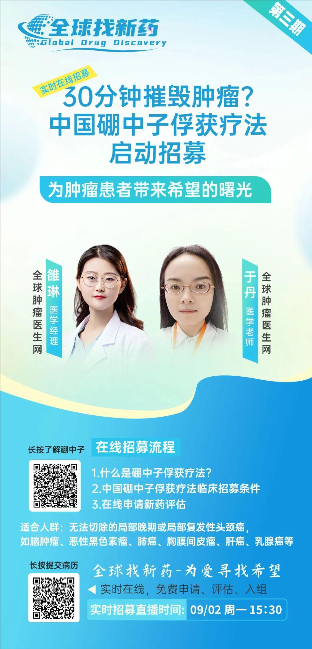 硼中子临床试验招募直播预告