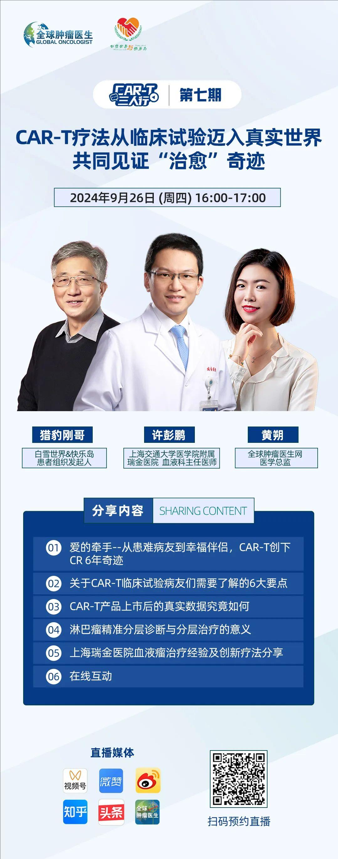 CAR-T三人行第七期直播预告