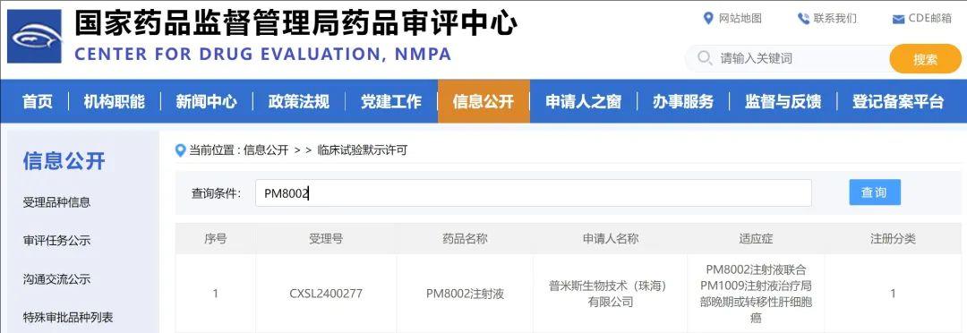 PM8002临床试验获批