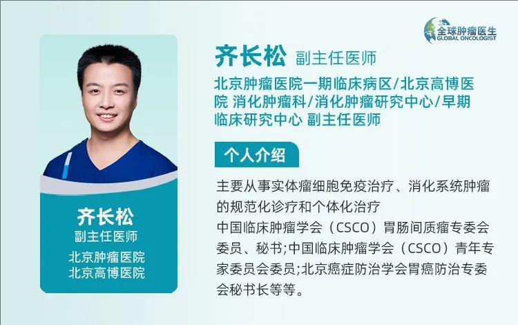 北京肿瘤医院齐长松医生