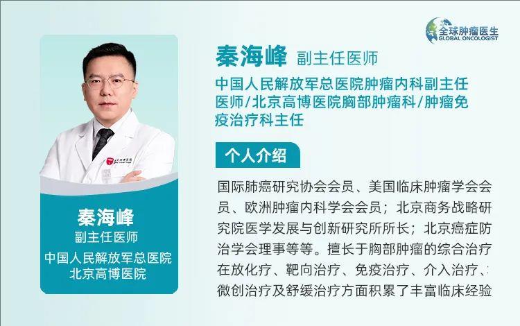 中国人民解放军总医院肿瘤内科秦海峰